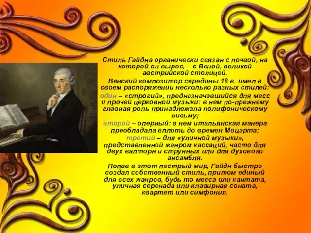Стиль Гайдна органически связан с почвой, на которой он вырос, –