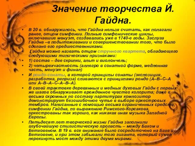 Значение творчества Й.Гайдна. В 20 в. обнаружилось, что Гайдна нельзя считать,