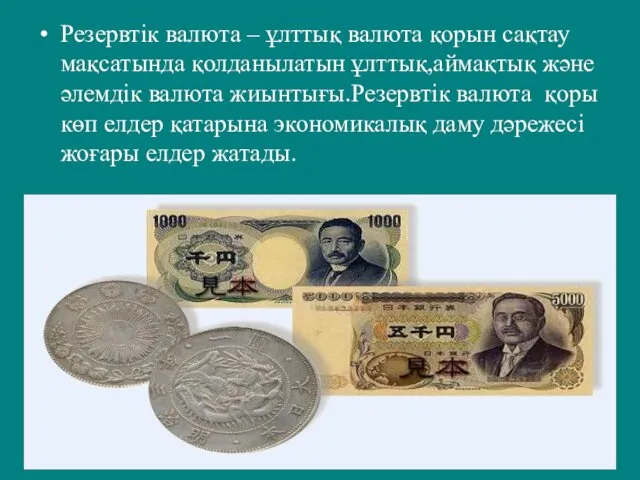 Резервтік валюта – ұлттық валюта қорын сақтау мақсатында қолданылатын ұлттық,аймақтық және