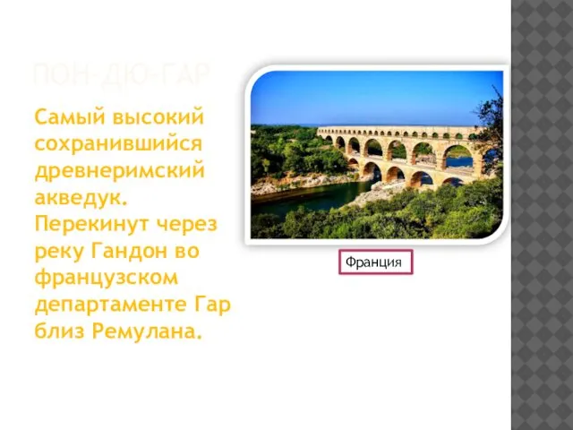 ПОН-ДЮ-ГАР Самый высокий сохранившийся древнеримский акведук. Перекинут через реку Гандон во