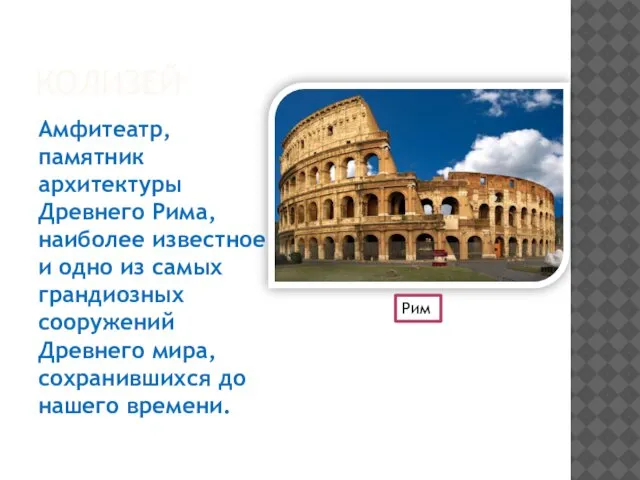 КОЛИЗЕЙ Амфитеатр, памятник архитектуры Древнего Рима, наиболее известное и одно из