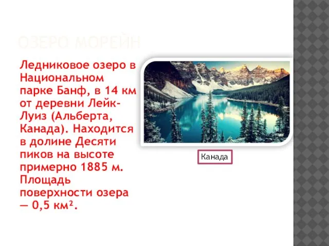 ОЗЕРО МОРЕЙН Ледниковое озеро в Национальном парке Банф, в 14 км