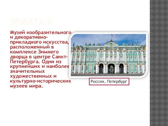 ЭРМИТАЖ Музей изобразительного и декоративно-прикладного искусства, расположенный в комплексе Зимнего дворца