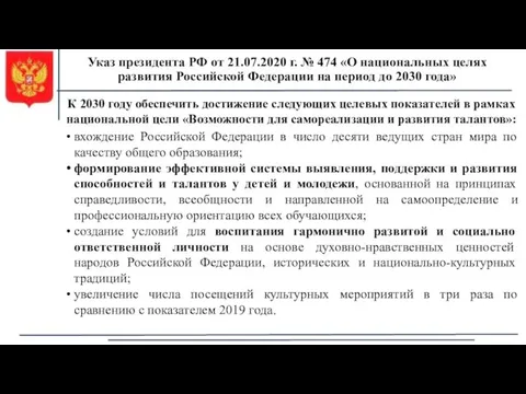 Указ президента РФ от 21.07.2020 г. № 474 «О национальных целях