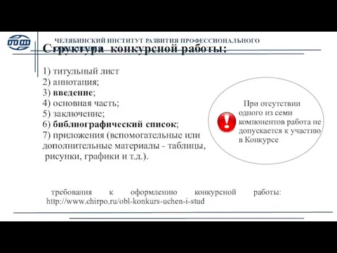 Структура конкурсной работы: 1) титульный лист 2) аннотация; 3) введение; 4)