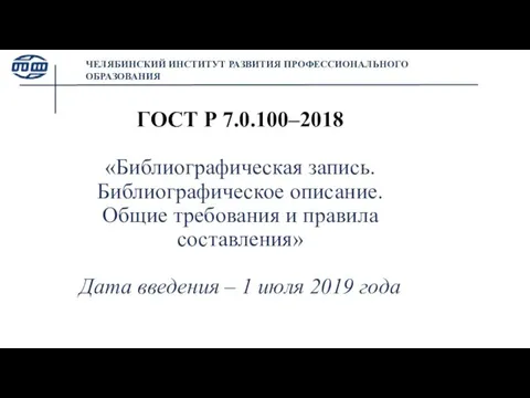 ГОСТ Р 7.0.100–2018 «Библиографическая запись. Библиографическое описание. Общие требования и правила