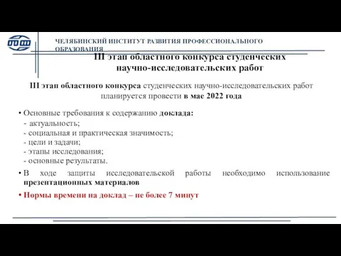 III этап областного конкурса студенческих научно-исследовательских работ Основные требования к содержанию