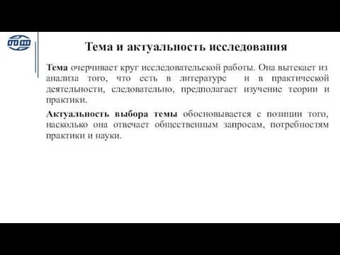 Тема и актуальность исследования Тема очерчивает круг исследовательской работы. Она вытекает