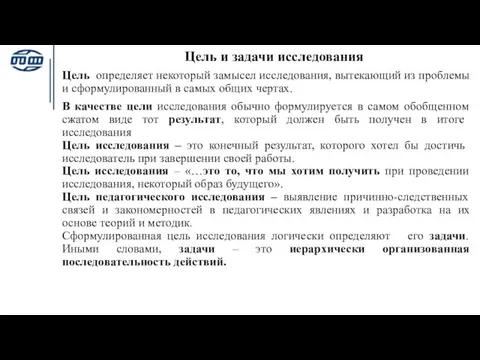 Цель и задачи исследования Цель определяет некоторый замысел исследования, вытекающий из