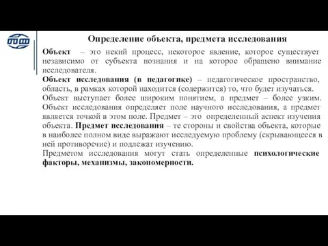 Определение объекта, предмета исследования Объект – это некий процесс, некоторое явление,