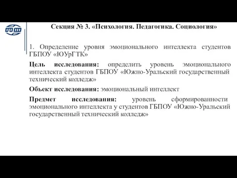 Секция № 3. «Психология. Педагогика. Социология» 1. Определение уровня эмоционального интеллекта