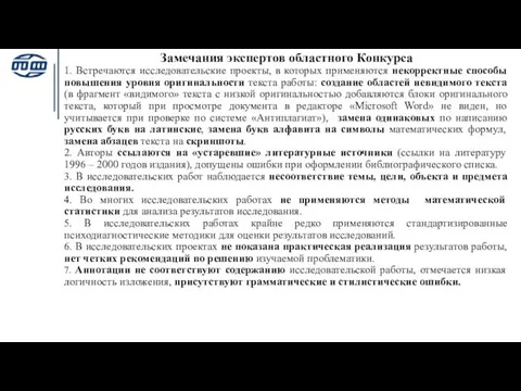 Замечания экспертов областного Конкурса 1. Встречаются исследовательские проекты, в которых применяются