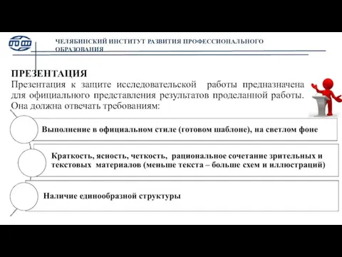 ПРЕЗЕНТАЦИЯ Презентация к защите исследовательской работы предназначена для официального представления результатов