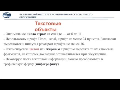 ЧЕЛЯБИНСКИЙ ИНСТИТУТ РАЗВИТИЯ ПРОФЕССИОНАЛЬНОГО ОБРАЗОВАНИЯ - Оптимальное число строк на слайде