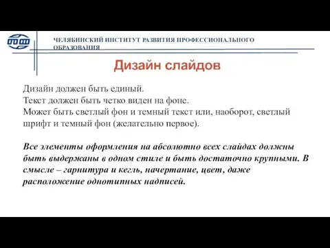 ЧЕЛЯБИНСКИЙ ИНСТИТУТ РАЗВИТИЯ ПРОФЕССИОНАЛЬНОГО ОБРАЗОВАНИЯ Дизайн должен быть единый. Текст должен