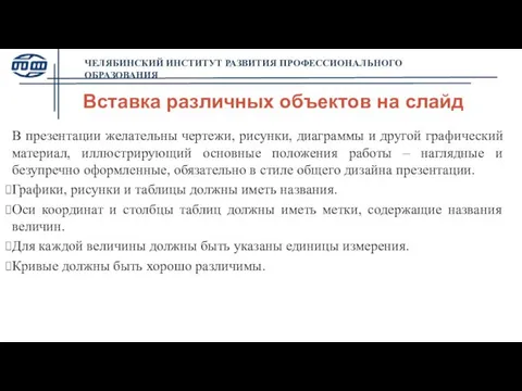 ЧЕЛЯБИНСКИЙ ИНСТИТУТ РАЗВИТИЯ ПРОФЕССИОНАЛЬНОГО ОБРАЗОВАНИЯ Вставка различных объектов на слайд В