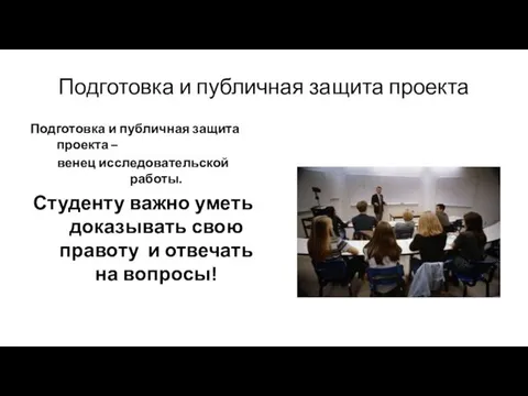 Подготовка и публичная защита проекта Подготовка и публичная защита проекта –