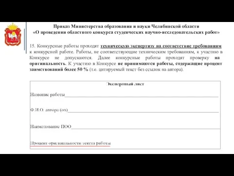 Приказ Министерства образования и науки Челябинской области «О проведении областного конкурса