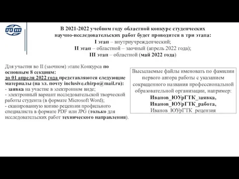 В 2021-2022 учебном году областной конкурс студенческих научно-исследовательских работ будет проводится