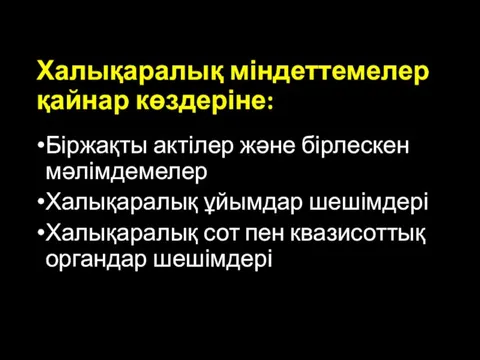 Халықаралық міндеттемелер қайнар көздеріне: Біржақты актілер және бірлескен мәлімдемелер Халықаралық ұйымдар