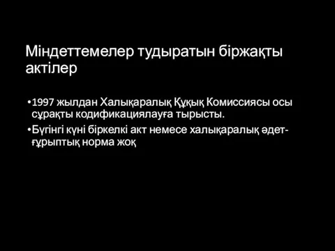 Міндеттемелер тудыратын біржақты актілер 1997 жылдан Халықаралық Құқық Комиссиясы осы сұрақты