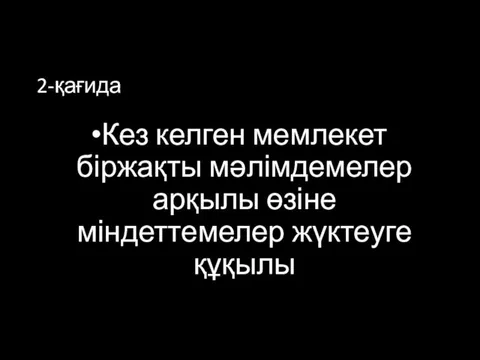 2-қағида Кез келген мемлекет біржақты мәлімдемелер арқылы өзіне міндеттемелер жүктеуге құқылы