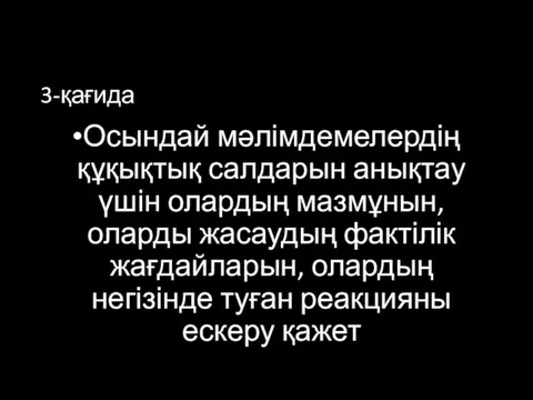 3-қағида Осындай мәлімдемелердің құқықтық салдарын анықтау үшін олардың мазмұнын, оларды жасаудың