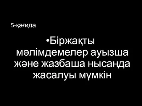 5-қағида Біржақты мәлімдемелер ауызша және жазбаша нысанда жасалуы мүмкін