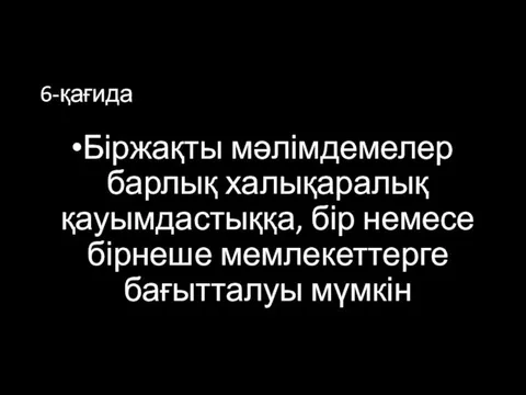 6-қағида Біржақты мәлімдемелер барлық халықаралық қауымдастыққа, бір немесе бірнеше мемлекеттерге бағытталуы мүмкін