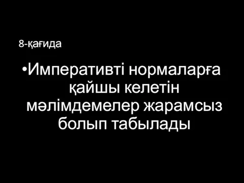 8-қағида Императивті нормаларға қайшы келетін мәлімдемелер жарамсыз болып табылады