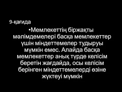 9-қағида Мемлекеттің біржақты мәлімдемелері басқа мемлекеттер үшін міндеттемелер тудыруы мүмкін емес.