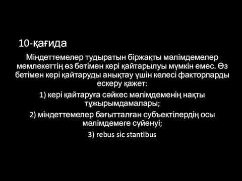 10-қағида Міндеттемелер тудыратын біржақты мәлімдемелер мемлекеттің өз бетімен кері қайтарылуы мүмкін