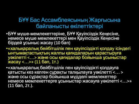 БҰҰ Бас Ассамблеясының Жарғысына байланысты өкілеттіктері БҰҰ мүше-мемлекеттеріне, БҰҰ Қауіпсіздік Кеңесіне,