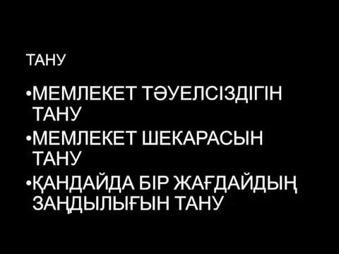 ТАНУ МЕМЛЕКЕТ ТӘУЕЛСІЗДІГІН ТАНУ МЕМЛЕКЕТ ШЕКАРАСЫН ТАНУ ҚАНДАЙДА БІР ЖАҒДАЙДЫҢ ЗАҢДЫЛЫҒЫН ТАНУ