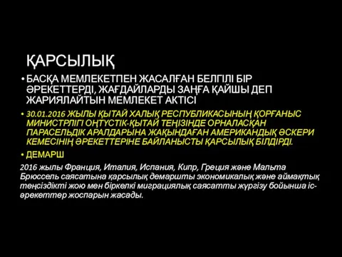 ҚАРСЫЛЫҚ БАСҚА МЕМЛЕКЕТПЕН ЖАСАЛҒАН БЕЛГІЛІ БІР ӘРЕКЕТТЕРДІ, ЖАҒДАЙЛАРДЫ ЗАҢҒА ҚАЙШЫ ДЕП