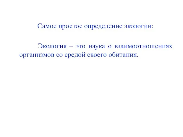 Cамое простое определение экологии: Экология – это наука о взаимоотношениях организмов со средой своего обитания.