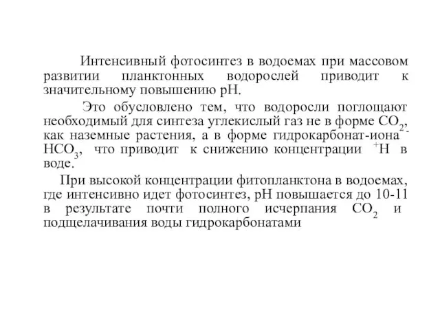 Интенсивный фотосинтез в водоемах при массовом развитии планктонных водорослей приводит к