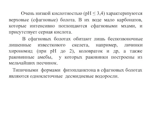 Очень низкой кислотностью (рН ≤ 3,4) характеризуются верховые (сфагновые) болота. В