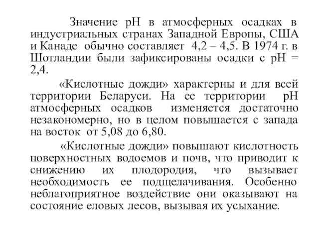 Значение рН в атмосферных осадках в индустриальных странах Западной Европы, США