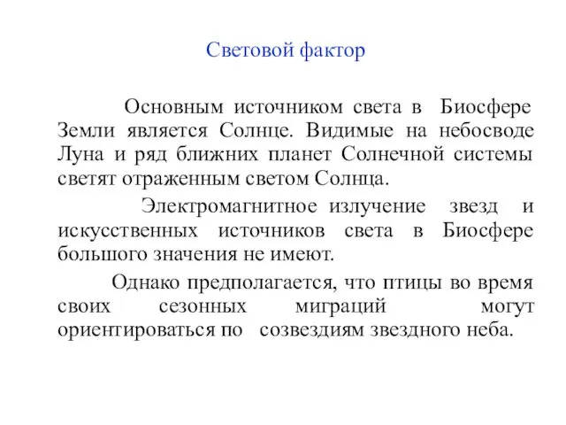 Световой фактор Основным источником света в Биосфере Земли является Солнце. Видимые