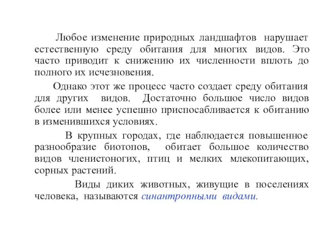 Любое изменение природных ландшафтов нарушает естественную среду обитания для многих видов.