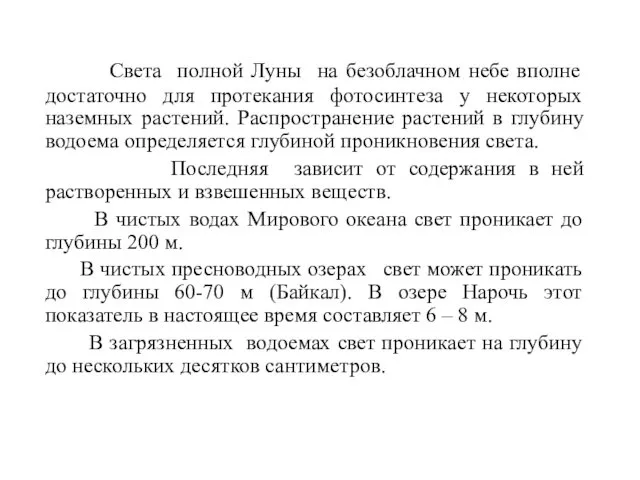 Света полной Луны на безоблачном небе вполне достаточно для протекания фотосинтеза