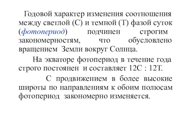 Годовой характер изменения соотношения между светлой (С) и темной (Т) фазой