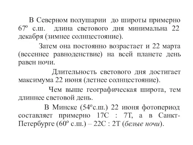 В Северном полушарии до широты примерно 67о с.ш. длина светового дня