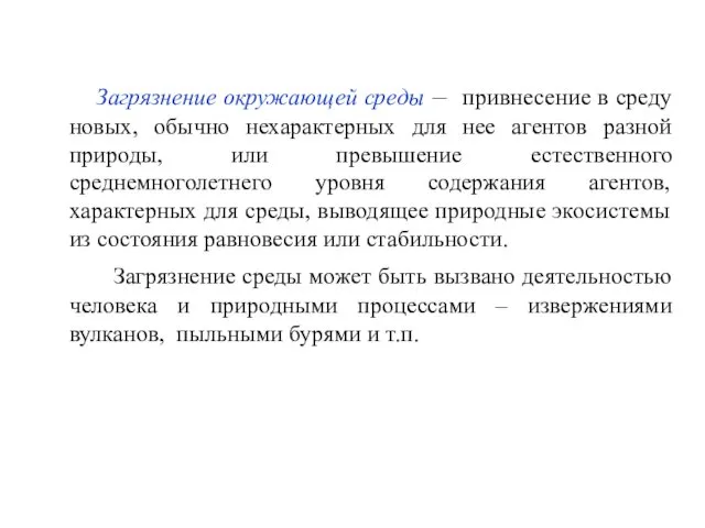 Загрязнение окружающей среды – привнесение в среду новых, обычно нехарактерных для