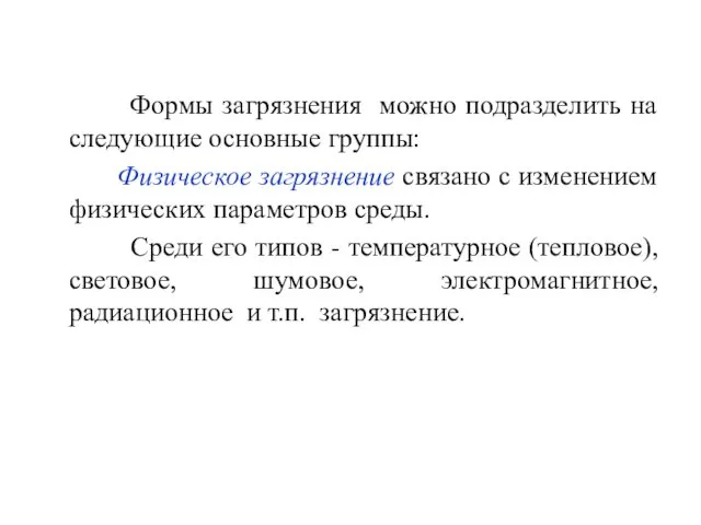 Формы загрязнения можно подразделить на следующие основные группы: Физическое загрязнение связано