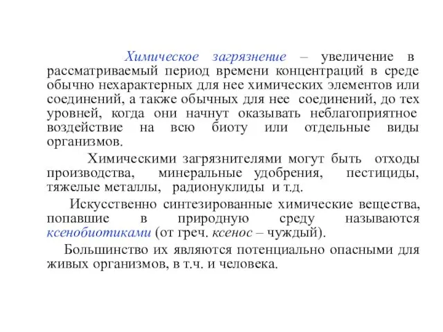 Химическое загрязнение – увеличение в рассматриваемый период времени концентраций в среде