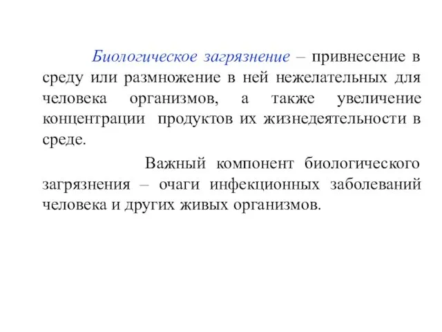 Биологическое загрязнение – привнесение в среду или размножение в ней нежелательных