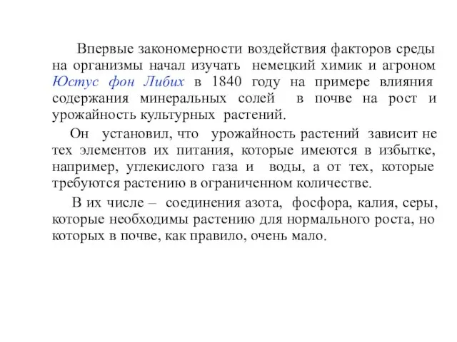 Впервые закономерности воздействия факторов среды на организмы начал изучать немецкий химик