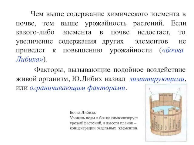 Чем выше содержание химического элемента в почве, тем выше урожайность растений.